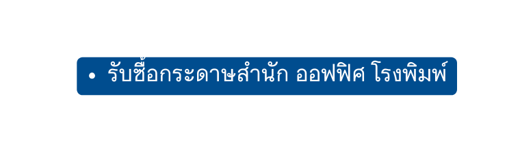 ร บซ อกระดาษสำน ก ออฟฟ ศ โรงพ มพ