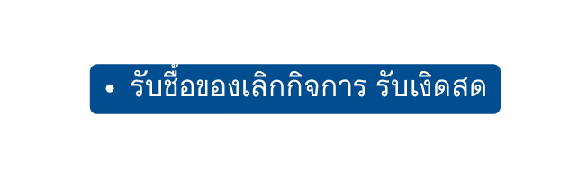 ร บช อของเล กก จการ ร บเง ดสด