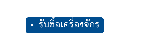 ร บซ อเคร องจ กร