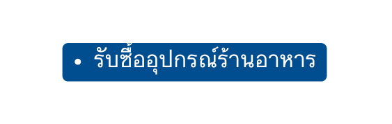 ร บซ ออ ปกรณ ร านอาหาร