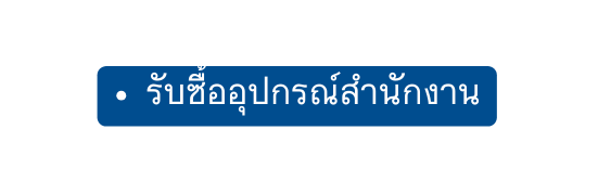 ร บซ ออ ปกรณ สำน กงาน